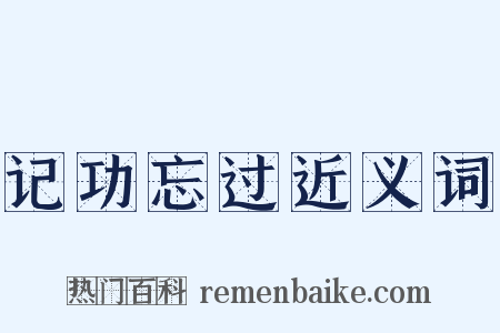 记功忘过近义词是什么意思的图片